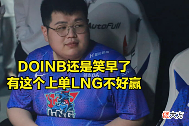 【游戏世界】知名解说一句调侃让RNG难堪，DOINB直播庆祝：希望EDG心态崩溃