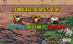 【游戏迷】DNF:什么样自定义才算毕业?3种上衣词条详解,30%异常最百搭