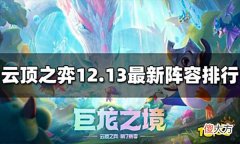 【游戏世界】云顶之弈最新阵容排行12.13版本强势阵容推荐