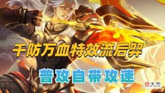 【游戏迷】“千防万血特效流”后羿突袭,普攻自带减速,改版后的电刀超香