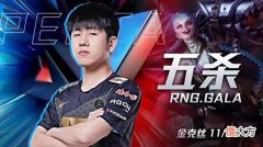 【游戏迷】Gala又拿五杀，RNG2-1击败LNG，网友：PandaC到底被欢迎了几次？