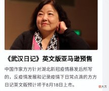 【历史故事】造中国人的谣，到美国去卖钱？方方武汉日记上架被骂惨了