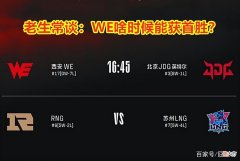 【游戏迷】WE不敌JDG，再次无缘首胜！网友吐槽：堪比S10春季赛的V5了！