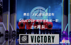 【游戏迷】葡萄糖透露离开XYG、加盟NBW原因,直言离开XYG当天自己哭得很惨