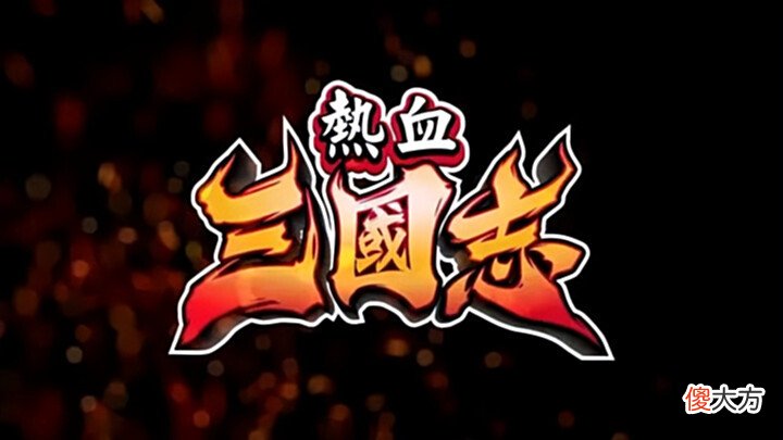【游戏迷】2022年7月NS第三波新游推荐:信长野望、时空勇士、热血三国志