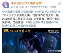 【游戏世界】《迷你世界之觉醒》重新定档，7月30上映，争议IP改编能成功吗？