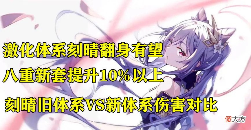 【游戏世界】原神：激化体系刻晴翻身有望？八重新套提升10％以上，值得一刷