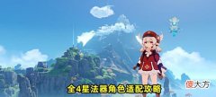 【游戏世界】原神:全4星法器适配攻略!14把4星法器,各自适配哪些角色?