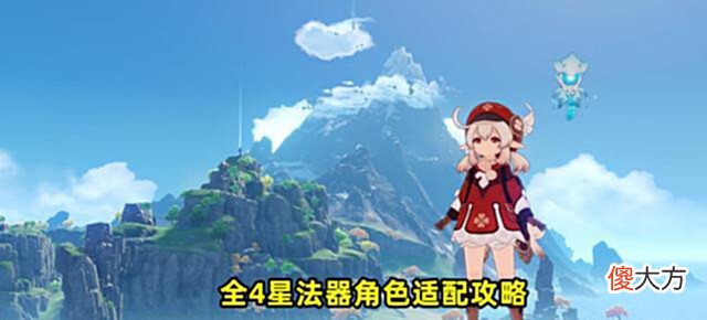 【游戏世界】原神:全4星法器适配攻略!14把4星法器,各自适配哪些角色?