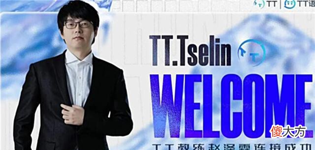 【游戏世界】TES前主教练官宣新队,曾带选手拿到MSC冠军,执教四年选择离开