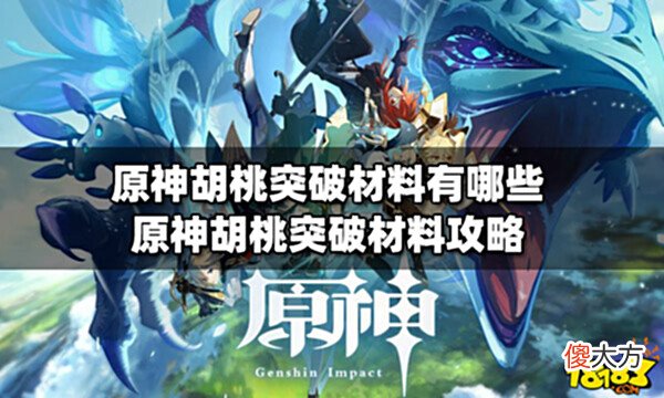 【游戏世界】原神胡桃突破材料有哪些胡桃突破材料攻略