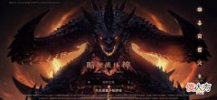 【游戏迷】突发！《暗黑破坏神：不朽》国服正式上线