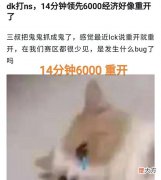 【游戏迷】“14分钟领先6000却重开”,LCK比赛再次出问题,粉丝心疼RA战队