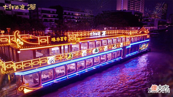 【游戏迷】大话西游2:20周年“大话号”游轮开航,邀你共赴大话生日盛宴!