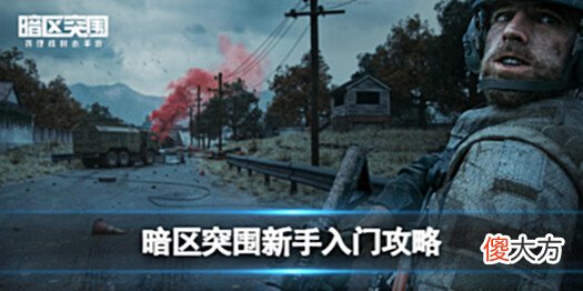 【游戏世界】《暗区突围》新手入门攻略游戏系统解析