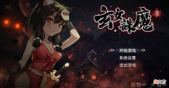【游戏迷】《玄女诛魔录》水，初玩体验，判定稳定就很好
