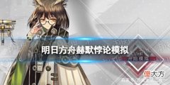 【游戏世界】《明日方舟》赫默悖论模拟赫默悖论模拟「全域救护」打法攻略