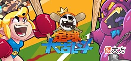 【游戏迷】2022暑期高能电玩节：《足球但大乱斗》即将推出简体中文