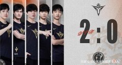 【游戏迷】V52:0零封IG，强势斩获九连胜！IG打野XUN超神豹女惨遭翻盘！