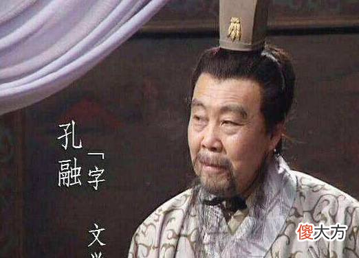 【爱历史】孔融被夷灭三族是为何？