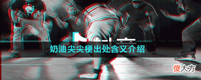 奶油尖尖是什么梗| 奶油尖尖是什么梗