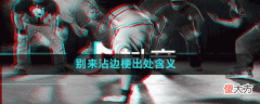 别来沾边是什么梗| 别来沾边是什么梗