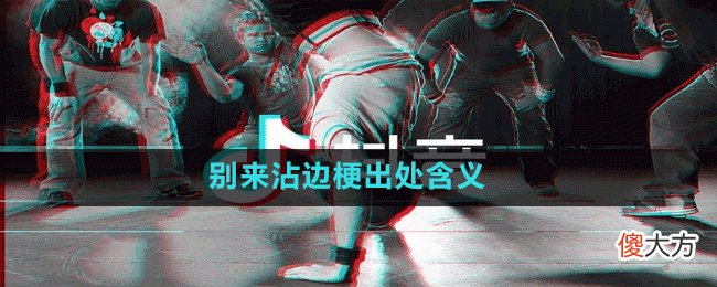别来沾边是什么梗| 别来沾边是什么梗