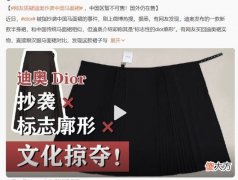 【时尚一点】Dior抄袭中国马面裙，顶奢审美还不如50块钱的牌子？