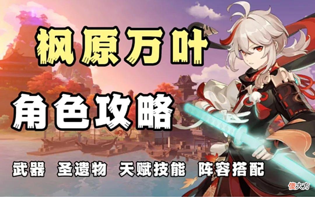【游戏世界】原神：万叶超详细养成攻略，简单易懂还实用