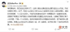 【游戏迷】eStarSK凌晨5点发文，劝粉丝别网暴风劫，易峥回应要相信SK