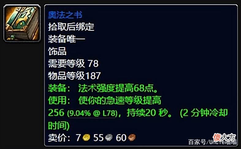【游戏世界】魔兽世界：WLK前期法系输出必肝饰品，奥法之书完爆古尔丹之颅！