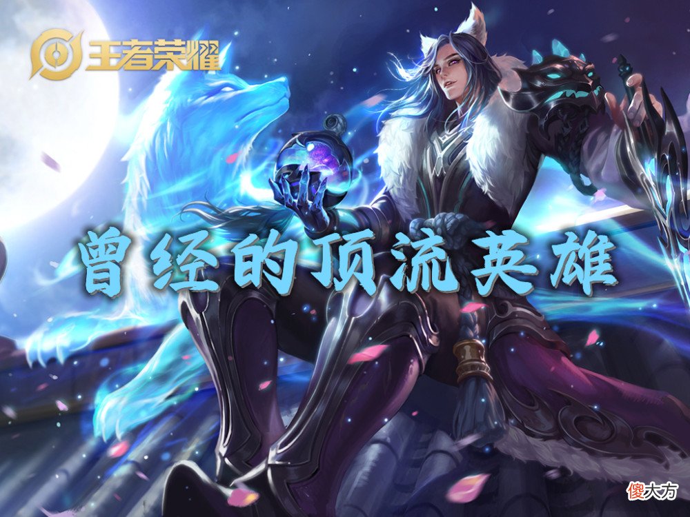 【游戏世界】李白——旧时代的人气王，新时代的悲哀，巅峰火出圈，低谷无人问