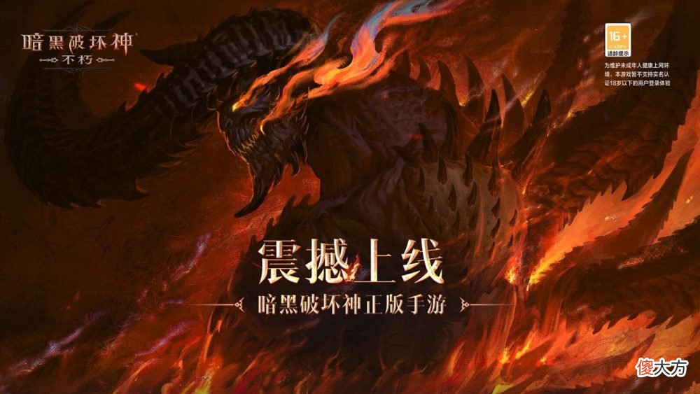 【游戏迷】暗黑手游什么时候正式上线《暗黑破坏神不朽》7月25日已开放下载