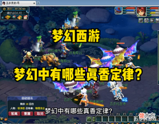 【游戏世界】梦幻西游:这些真香定律在梦幻中非常吃香?