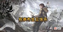 【游戏迷】第五人格:佣兵第三年“生日信件”公布,看完后整个人破防了
