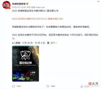【游戏世界】定了!lol官宣S12世界赛时间,九月份2022全球总决赛正式开战