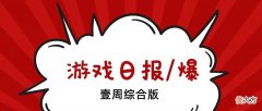 【游戏世界】一周游闻：游族网络因奖金纠纷起诉前高管