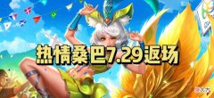 【游戏世界】妲己热情桑巴返场定档，西游记联动再添一员，虞姬星传说即将上线