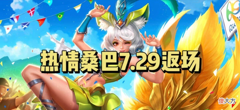 【游戏世界】妲己热情桑巴返场定档，西游记联动再添一员，虞姬星传说即将上线
