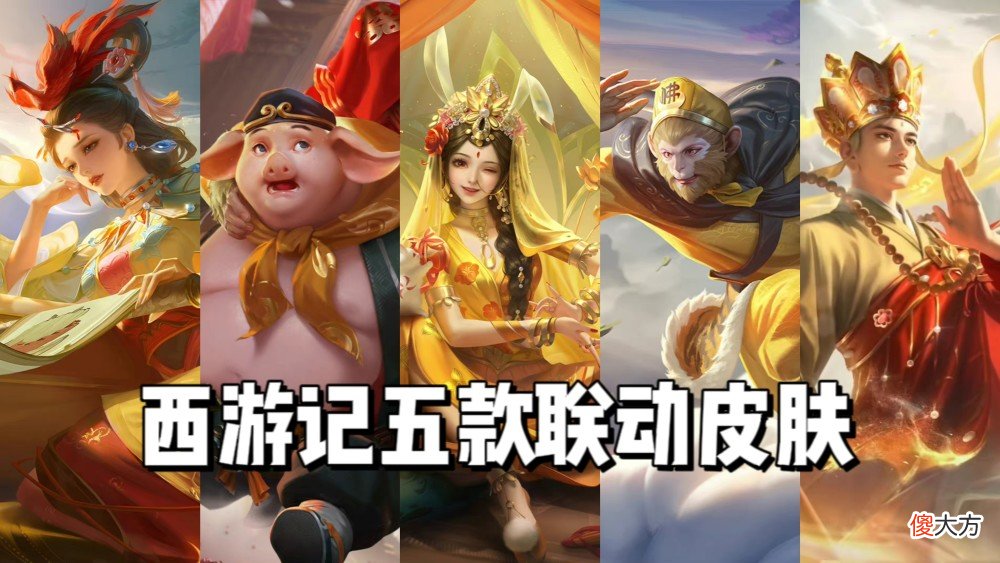 【游戏世界】妲己热情桑巴返场定档，西游记联动再添一员，虞姬星传说即将上线