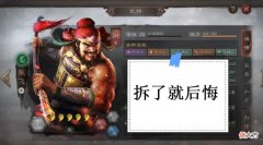 【游戏迷】哪些武将，拆了会后悔