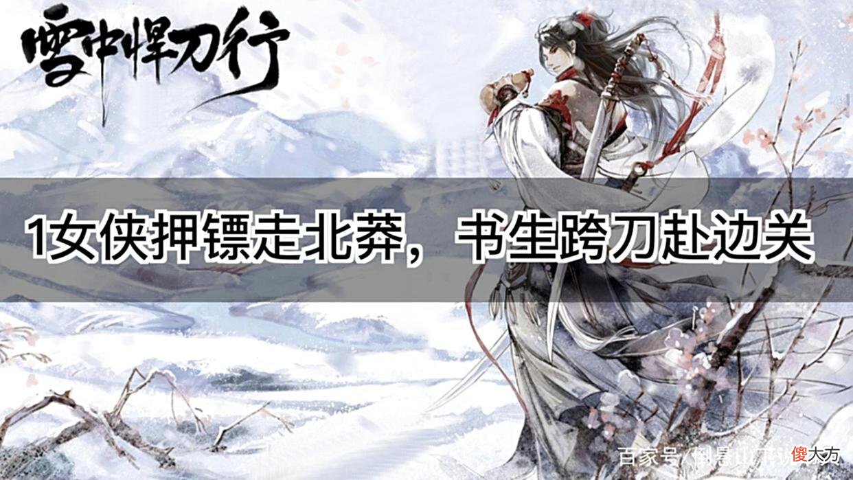 【历史故事】「雪中悍刀行第二季1」女侠押镖走北莽，书生跨刀赴边关