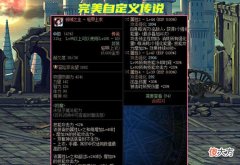 【游戏世界】DNF:究极极品自定义传说现身!4个词条完美毕业,号主开价1W