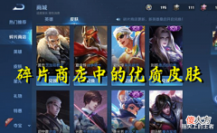 【游戏迷】盘点碎片商店上架过的稀有皮肤,美猴王一次,白执事真上架过