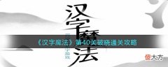 【游戏迷】《汉字魔法》第40关破晓通关攻略