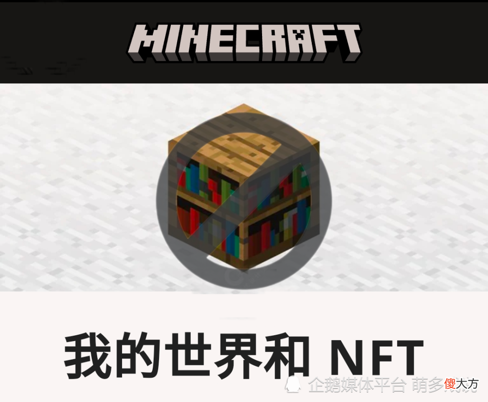 【游戏世界】Mojang禁止NFT引得玩家一众叫好，为什么说NFT最后会毁掉MC
