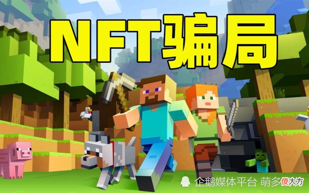 【游戏世界】Mojang禁止NFT引得玩家一众叫好，为什么说NFT最后会毁掉MC