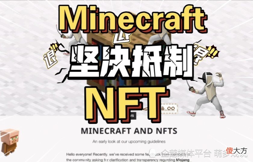 【游戏世界】Mojang禁止NFT引得玩家一众叫好，为什么说NFT最后会毁掉MC