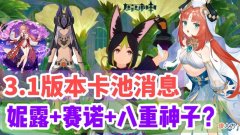 【游戏世界】原神资讯：3.1版本卡池消息，妮露＋赛诺＋八重神子，提纳里加强？