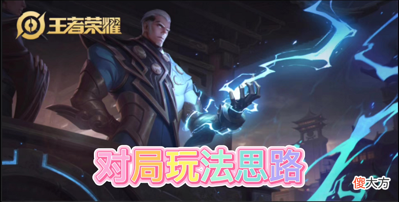 【游戏世界】雷电法王司空震，打野位置全方位详细解析核心玩法思路